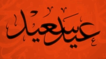 Post image for Aïd moubarak à tous !